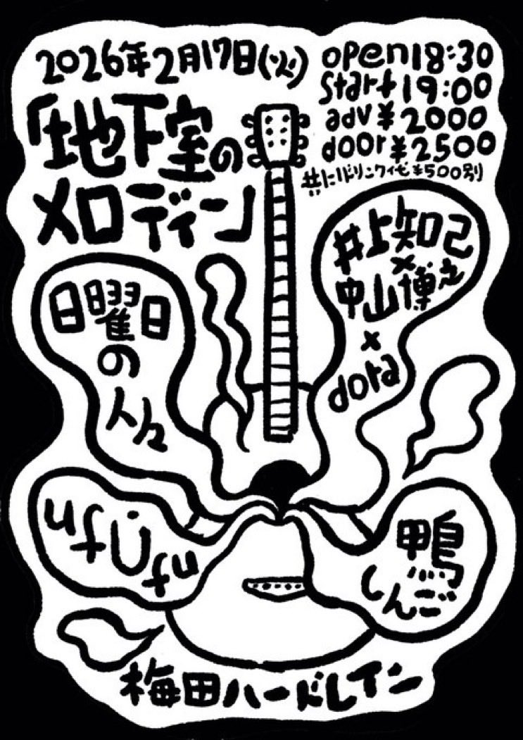 明日ですけど。。
日曜日の人々ライブあります

2月17日火曜日
@梅田ハードレイン
『地下室のメロディー』
18:30open 19:00start
2000円／2500円
and+order
act
☆日曜日の人々
☆鴨しんご
☆ ufÚfu
☆ 井上知己×中山博之×dora

予約して！