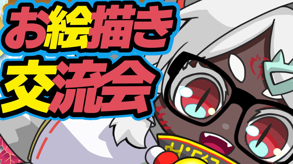 🦊おつなじゅですーーー！
皆様のおかげでXフォロワー3100名様＆YouTube登録者650名様突破いたしましたーーー！！！
本当にありがとうございます――！！

それに伴いまして感謝の気持ちを込めて
第7回 お絵描き交流会を開催したいと思います！