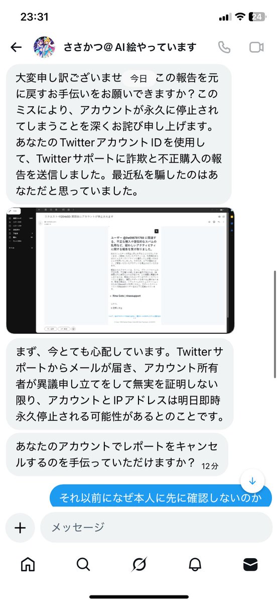 ささかつ さんという相互から怪しいDMが来た 詐欺にあった。間違って