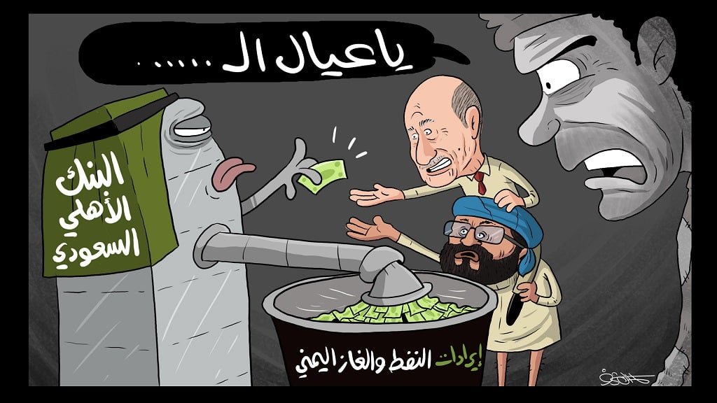 alahnomi112's tweet photo. عمد النظام السعودي عبر أدواته في اليمن على بيع النفط اليمني بعيداً عن وزارة المالية اليمنية والحسابات السيادية؛ لتحويل الثروة النفطية إلى أداة ضغط ضمن حصاره الاقتصادي على اليمن
#السعودية_تجوع_اليمنيين
https://t.co/kCwc3yONTG