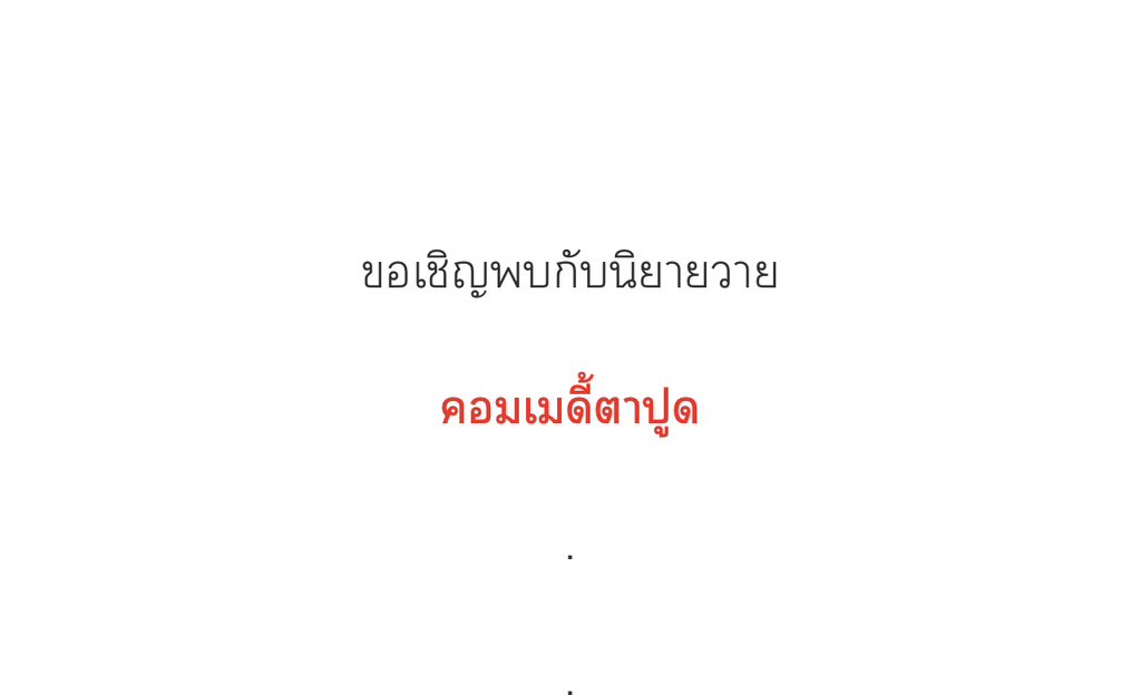คอมเมดี้ตาปูด มึงอะตาปูดก่อนคนอ่านอีกไอ้นักเขียน
