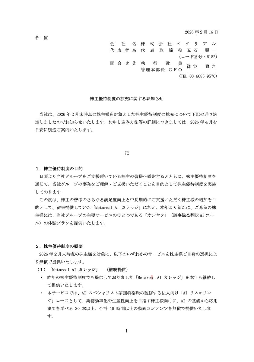 株主優待 #AIイラスト #メタリアル（6182） 株主優待制度の拡充