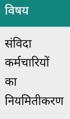 संविदा कर्मचारियों के नियमितीकरण का जवाब विधानसभा में आयेगा ।