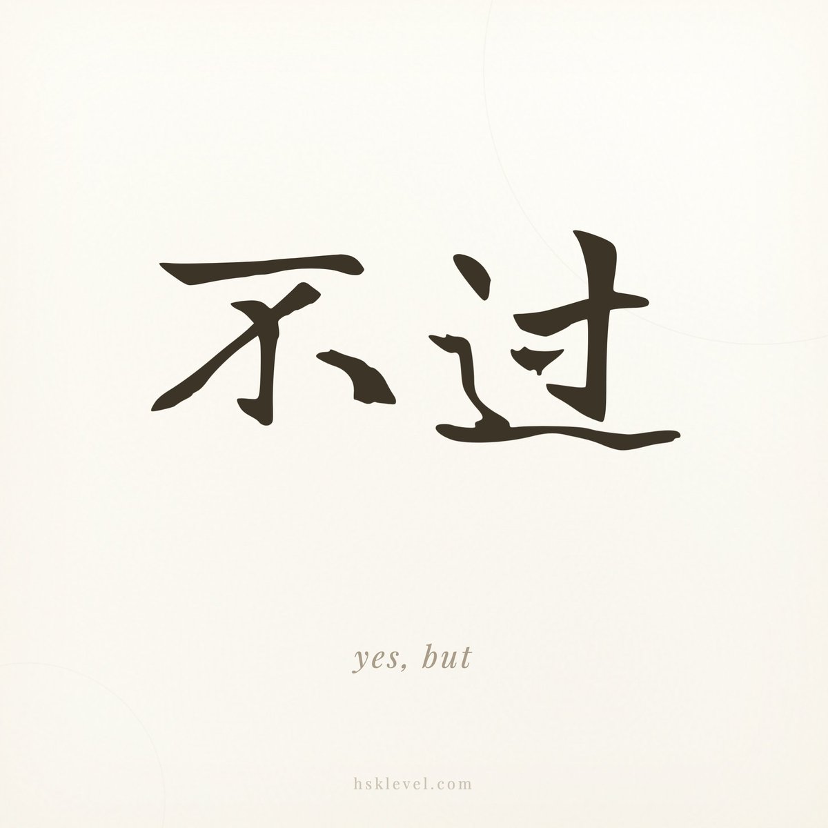 不过 - yes, but. Learn how to use it in Chinese 🧵👇