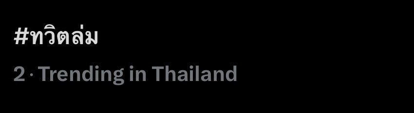 ทวิตล่ม but คนในทวิต :