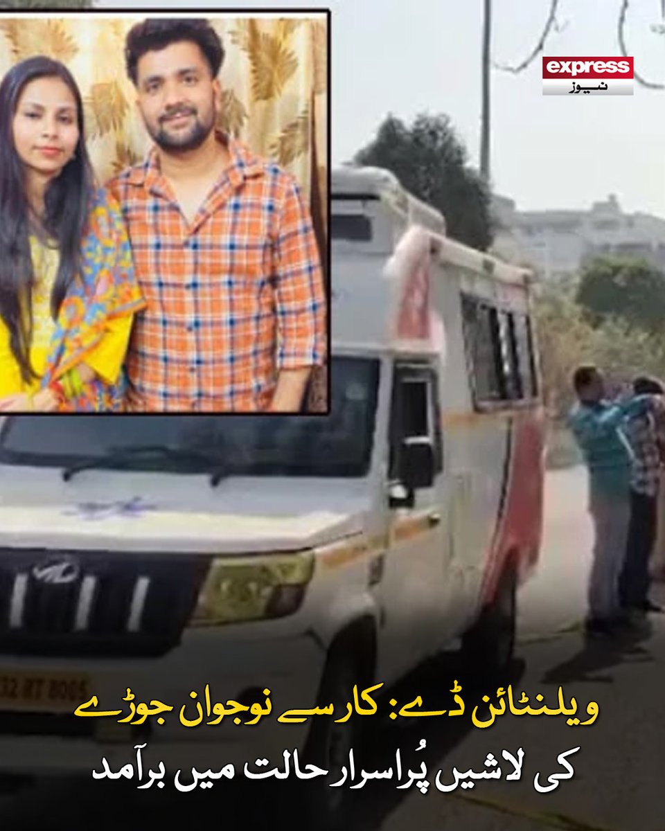 ڈرائیونگ سیٹ پر لڑکا سیٹ بیلٹ لگائے تھا جب کہ ساتھ والی سیٹ پر لڑکی کی لاش تھی

مزید پڑھیے: express.pk/story/2801017/…

#ValentinesDay #Couple #ExpressNews