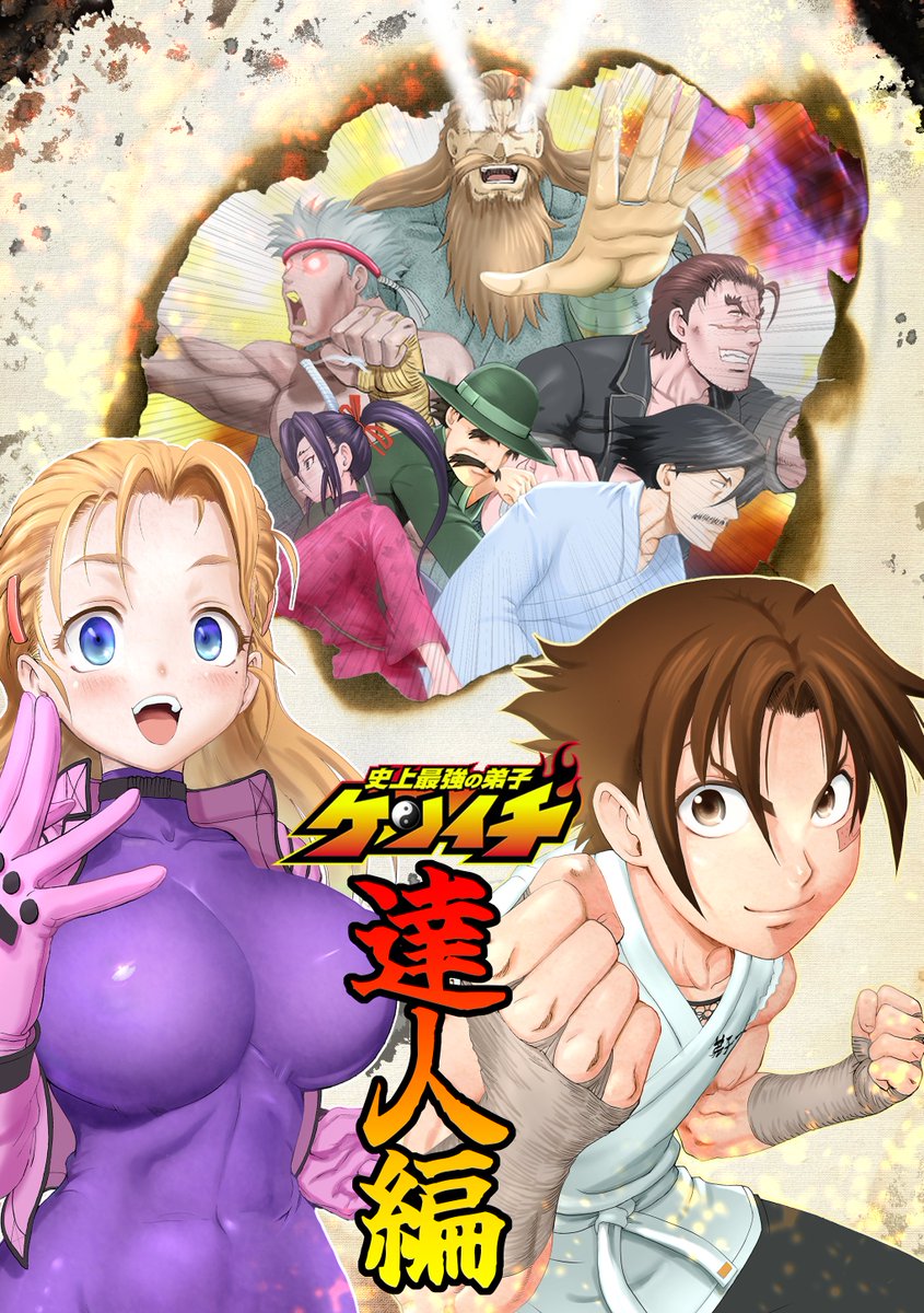 <a href="/mb_shun77333/">松江名 俊 公式（漫画家）</a> 　配ってた素材でポスター的なのを作りました　#史上最強の弟子ケンイチ2