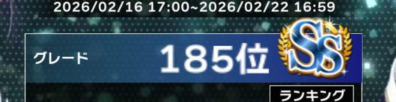 今だけってわかってても三桁ランクちょっと嬉し(笑)