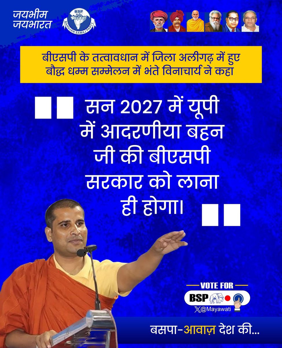 2027 में सब कुछ नया हो जाएगा। बहन जी फिर से पाँचवीं बार गद्दी पर बैठेंगी, ठीक 2007 की तरह। बीजेपी की गलत हरकतें अब बंद होंगी और जाति-पाति के भेदभाव को जड़ से खत्म कर देंगे हम। #मिशन_2027 #बहनजीCM