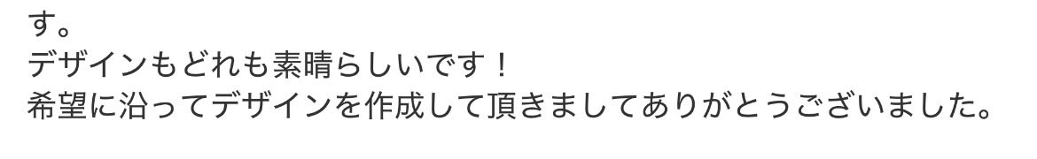 エンドクライアント様からお喜びの声が🥹✨お任せいただきありがとうございました😊