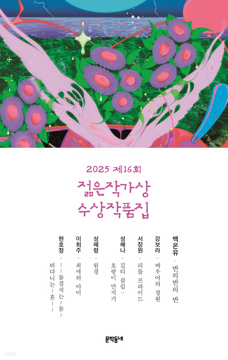 huhbookshelf's tweet photo. -
｢2025 제16회 젊은작가상 수상작품집｣

/ 백온유, 강보라, 서장원, 성해나, 성혜령, 이희주, 현호정 https://t.co/qgv6mHwc5G