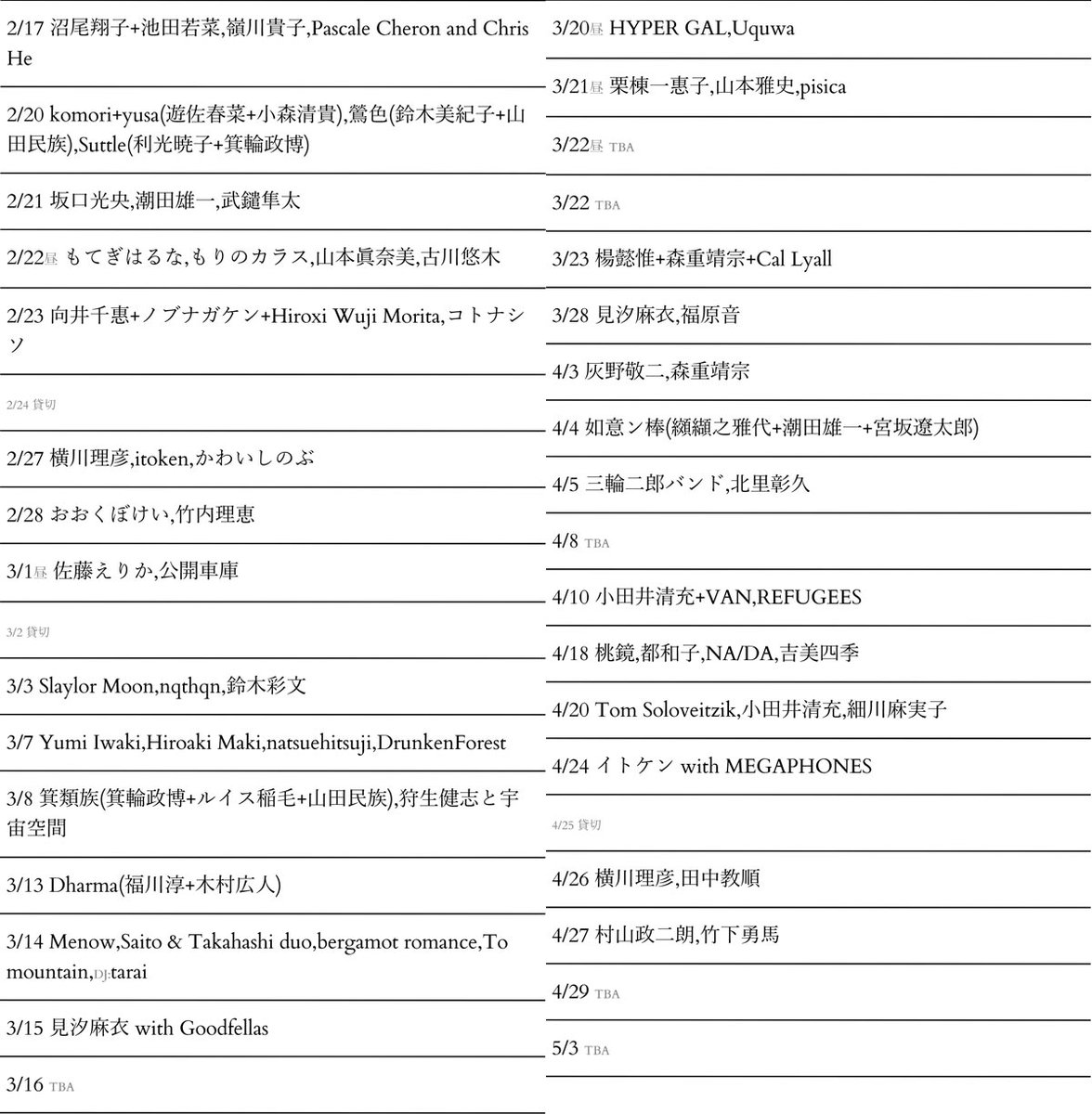 今後の予定② ftftftf.com/#schedule
2/22昼 もてぎはるな,もりのカラス(槌谷颯晃,槌谷碧晃,飯島昴),山本眞奈美,古川悠木
2/23 向井千惠+ノブナガケン+Hiroxi Wuji Morita,コトナシソ
2/27 横川理彦,itoken,かわいしのぶ
2/28 おおくぼけい,竹内理恵
3/1昼 佐藤えりか,公開車庫