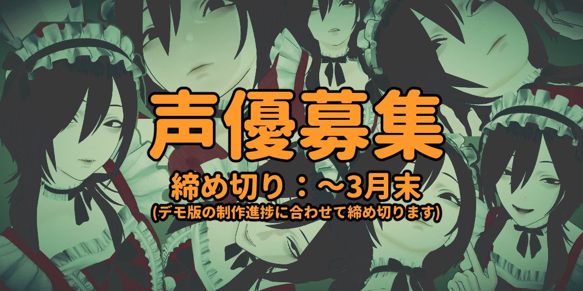声優募集フォームです。
完全未経験の方からお仕事でやられている方まで幅広く募集してます！
デモ版の完成まで1か月前後かかると思うので、それに合わせた募集期間になってます。
forms.gle/LNKsEGGHgUVQK3…