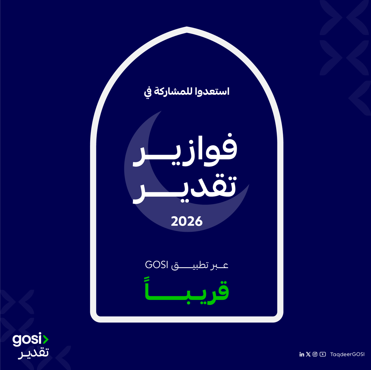 taqdeergosi's tweet photo. مستعدين؟
#فوازير_تقدير ٢٠٢٦ قريبًا بجوائز قيمة وأجواء ممتعة.. خلوكم قريبين. https://t.co/LaAoglwZph