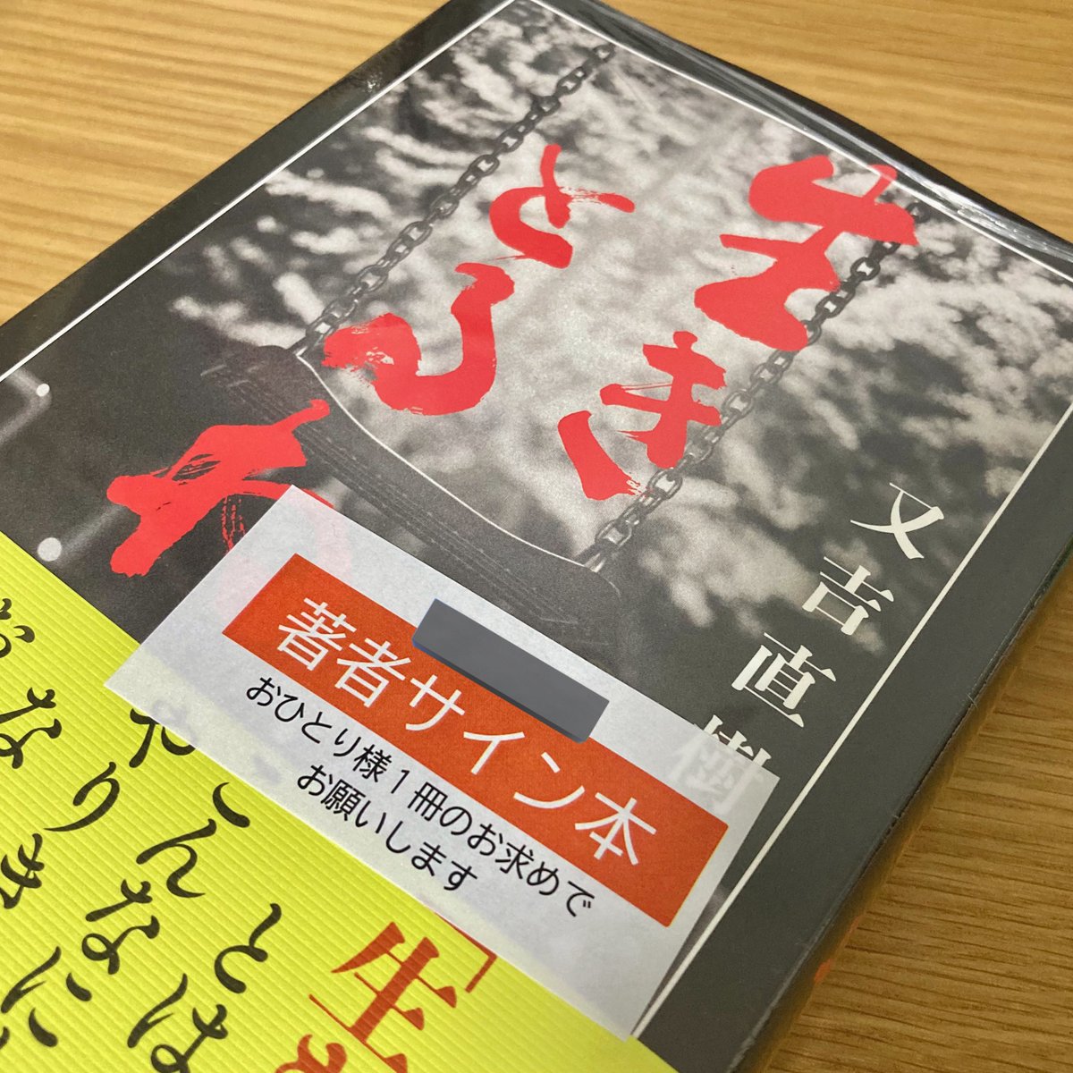 又吉先生のサイン本に出会ってしまいレジ直行
