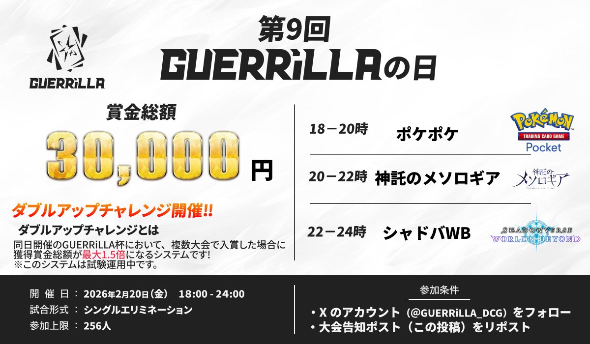 大会告知】 #毎月20日はゲリラの日！ 普段の賞金に加え、「ダブル