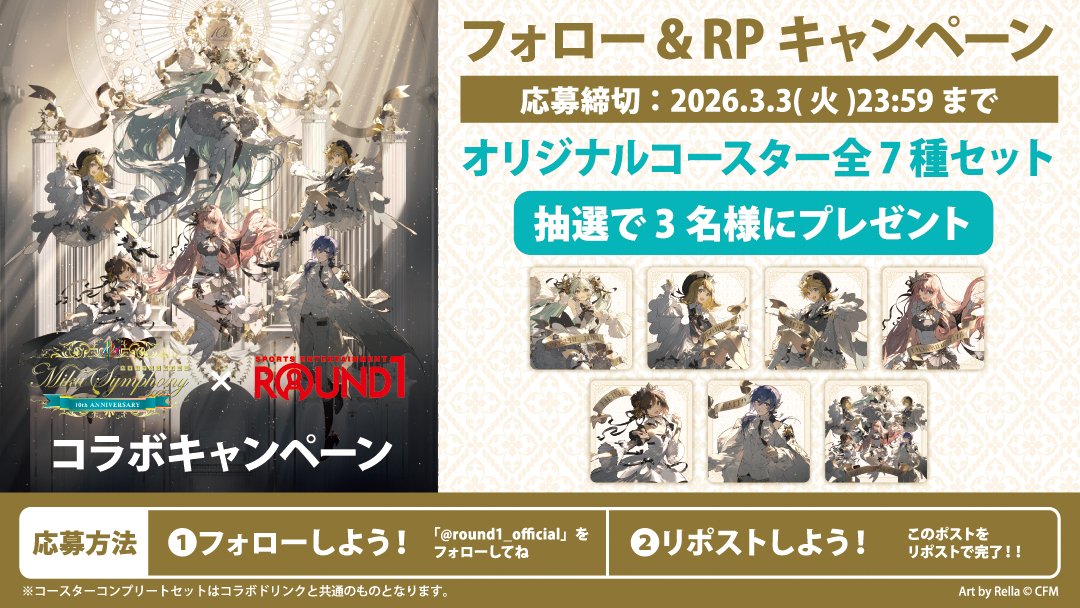 ／
#初音ミクシンフォニー × #ラウンドワン
フォロー＆リポストキャンペーン🎯
＼

コラボ開催を記念し…📣
抽選でコースターコンプリートセット
を3名様にプレゼント🎊

▽応募方法
1⃣<a href="/Round1_official/">【公式】ラウンドワン</a>をフォロー
2⃣このポストをリポスト🔄
締切 3/3まで🔚
当選者にはDM✉️

⬇️コラボ詳細