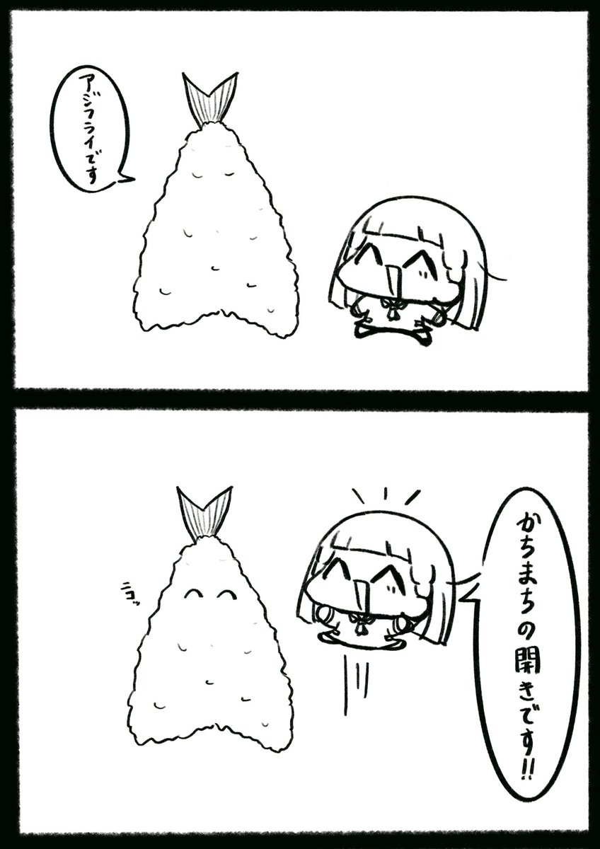 徒町小鈴とアジフライの2コマ漫画💛ྀི🐟 