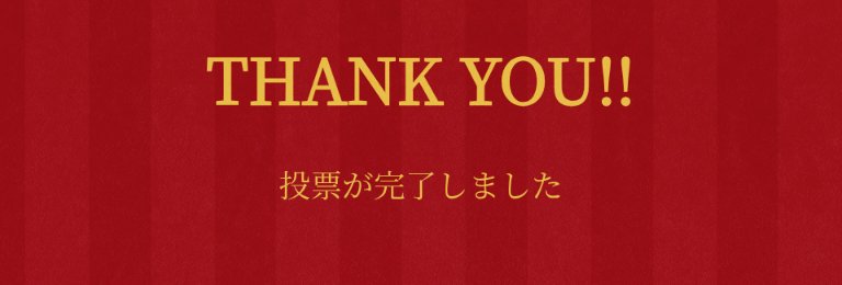 らびゅ、EGOIST、LASTです✌

特にらびゅはギャンパレを好きになるきっかけになってくれた曲なので(*´ω`*)だいすき