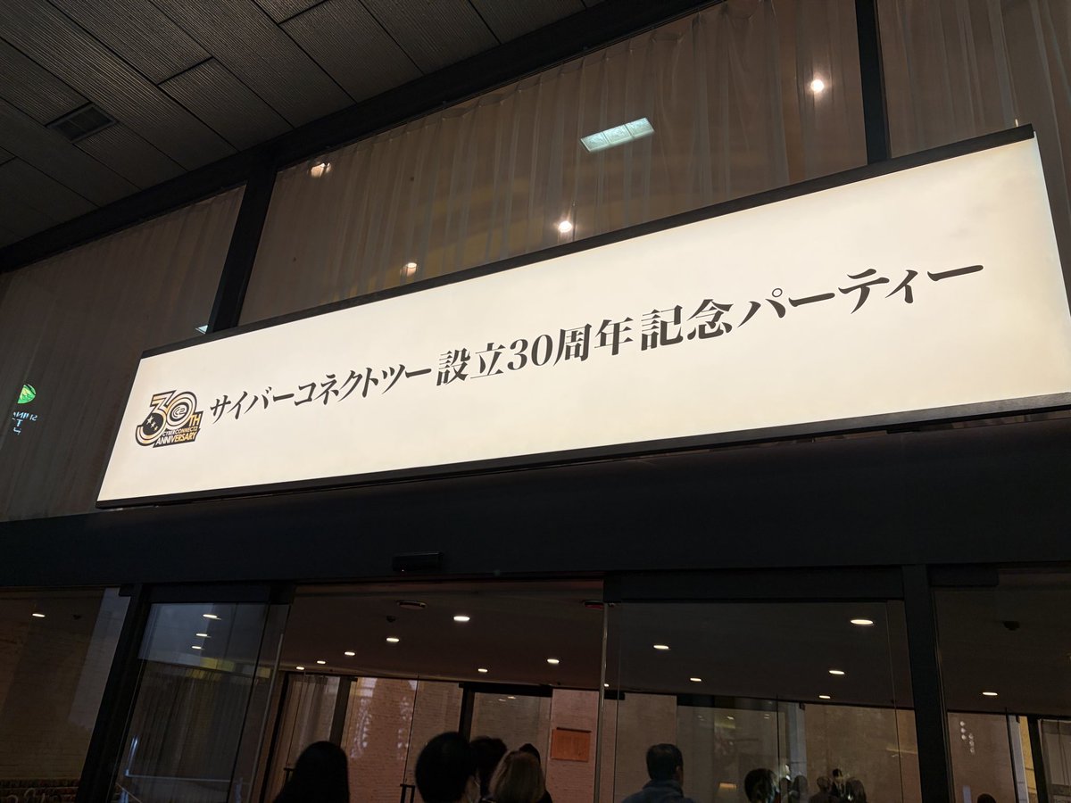 hosho_noriko's tweet image. サイバーコネクトツー様の設立30周年記念パーティーに行ってきました🙌✨

『.hack//Z.E.R.O.』の発表もありとても盛り上がってました🥰
たくさんの方とお話しできて楽しかったです！

改めて、サイバーコネクトツー様 30周年おめでとうございます㊗️

#hackZERO
