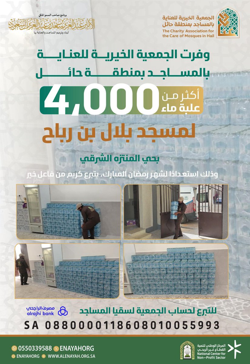 وفرت الجمعية الخيرية للعناية بالمساجد بمنطقة #حائل أكثر من 4,000 علبة ماء لمسجد بلال بن رباح بحي المنتزه الشرقي، وذلك استعدادًا لشهر #رمضان المبارك، بتبرع كريم من فاعل خير.
تبرع لسقيا المساجد عبر الرابط التالي:
enayh.sa/DpZEZZB