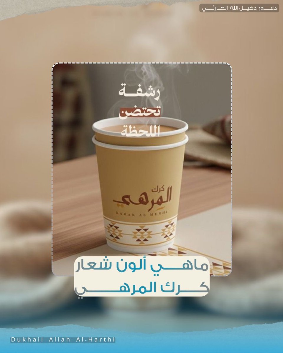 السؤال الثاني ✨:
( اقتباس + تاق #كرك_المرهي )

#دخيل_الله_الحارثي | <a href="/d7iil0/">دخيل الله الحارثي</a>