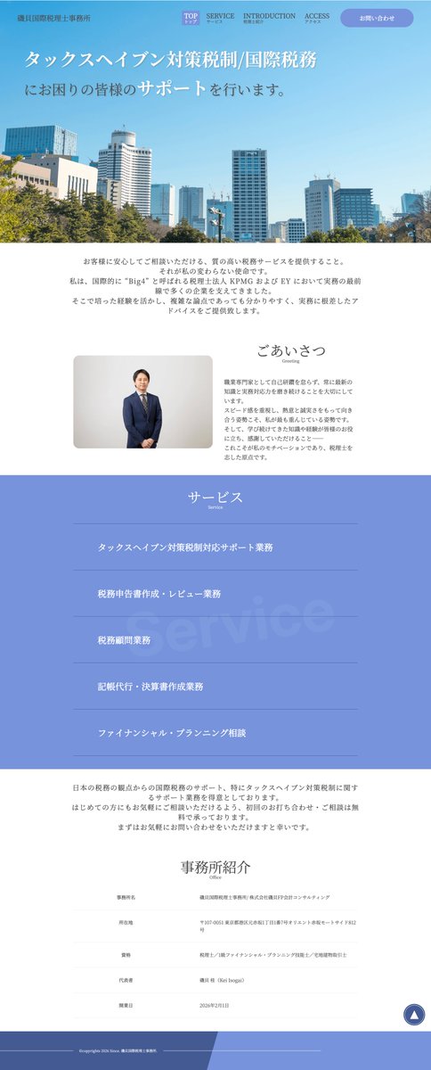 wsh__official's tweet photo. 磯貝国際税理士事務所様 
2026/02/16にシンプルコースにて納品いたしました。
デザインベースはビジュアルエスカレードを使用しております。
開業にあたり名刺代わりとしてスピードを重視した構成で公開まで進行いたしました。

https://t.co/TiniSDkvWp
#ホームページ制作 #HP制作 #実績紹介 https://t.co/NFzHLZu4H0