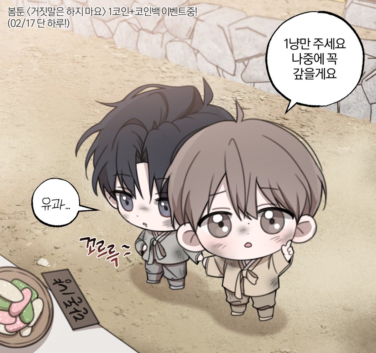 2월 17일 오늘 하루동안!
<거짓말은 하지 마요> 1코인+코인백!
이벤트 진행중입니다😙

bomtoon.com/detail/dontlie