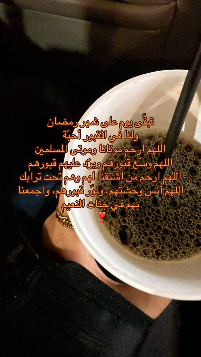 اللهم اغفر لموتانا وموتى المسلمين، وارحمهم رحمةً واسعة، وعافهم واعفُ عنهم، وأكرم نُزُلهم، ووسّع مُدخلهم، واغسلهم بالماء والثلج والبرد، ونقِّهم من الخطايا كما يُنقّى الثوب الأبيض من الدنس.
اللهم اجعل قبورهم روضةً من رياض الجنة، ولا تجعلها حفرةً من حفر النار، وآنس وحشتهم، وثبّت