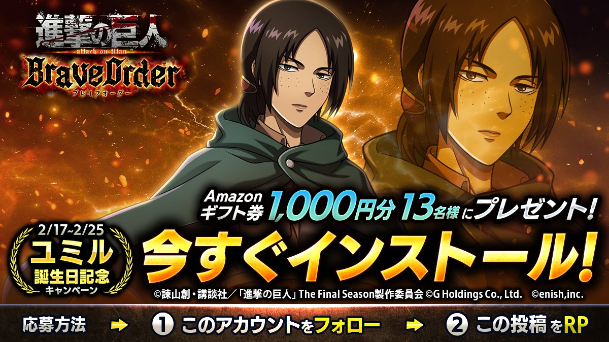 🎖『進撃の巨人Brave Order』🎖
#ユミル 誕生日キャンペーン

抽選で13名様に
Amazonギフト券1,000円分 #プレゼント 🎁

1⃣このアカウントをフォロー
2⃣この投稿をRP
2/25まで

#ブレオダ
#進撃の巨人
#shingeki