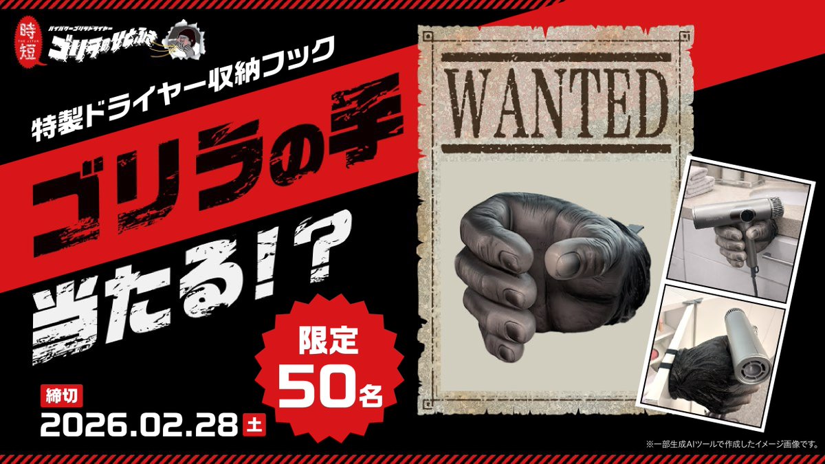 🦍「"ドン・キホーテ限定カラー"ゴリラのひとふき 発売記念!!」　第2弾特典 またまたゴリラの手プレゼント!?🦍

ドンキ公式Xをフォロー＆この投稿をリポストしていただいた方の中から、抽選で50名様に「ゴリラの手」をプレゼント！

今度の手はフック掛けできるから実用性UP～!?