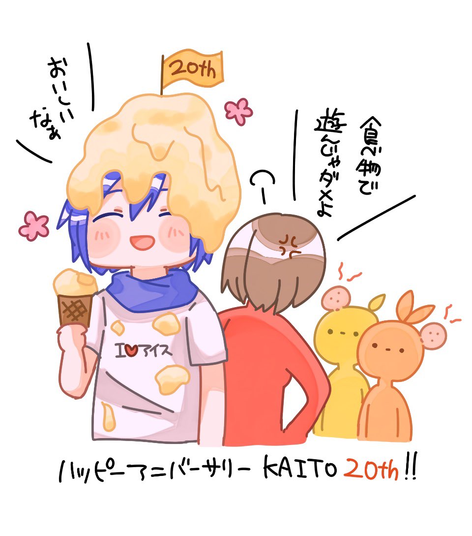 記念日おめでとう!
#KAITO誕生祭2026 
#KAITO20th 