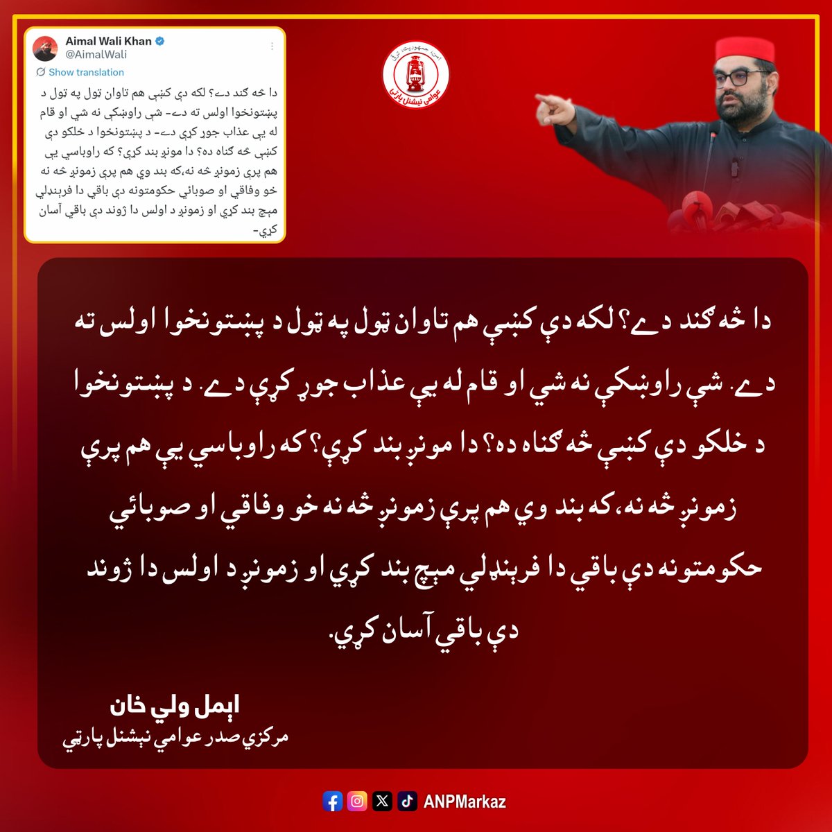 پختونخوا میں سڑکوں اور موٹر ویز کی بندش / عوامی نیشنل پارٹی کے مرکزی صدر سینیٹر ایمل ولی خان کا ردعمل

🟥اس تمام صورتحال میں بھی سب سے زیادہ نقصان پختونخوا کے عوام کو اٹھانا پڑ رہا ہے، ایمل ولی خان
🟥یہ کیا گندگی مچائی ہوئی ہے؟موجودہ حالات نے پختونخوا کے عوام کی زندگی اجیرن بنا