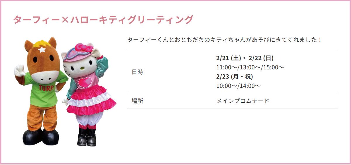 🎀ターフィーとハローキティが馬事公苑に遊びに行くよ🎀 2026年2月21日