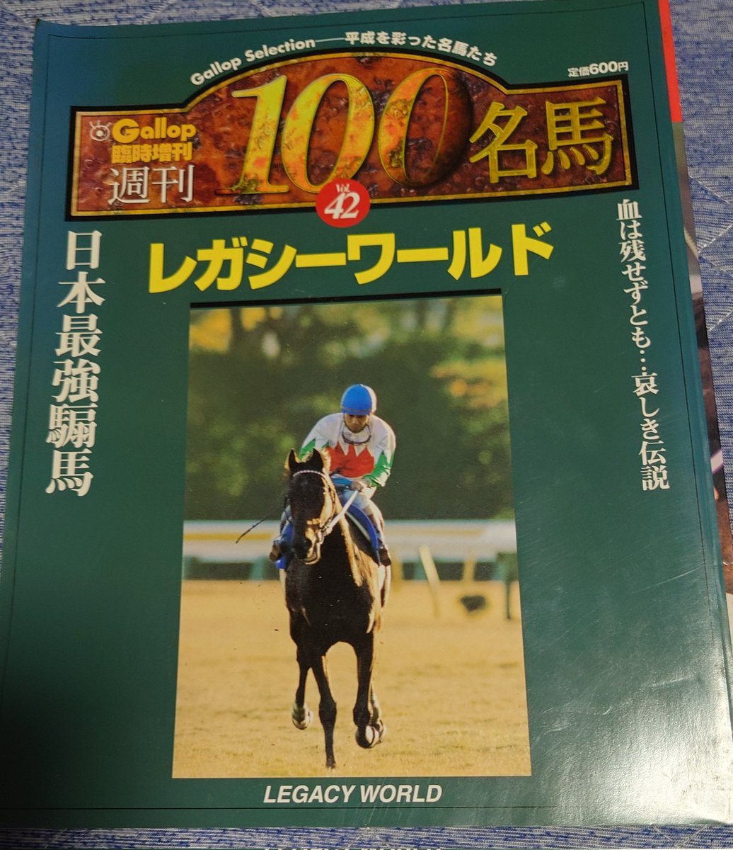 これシリーズ化されるのかな🤔 ウチにも昔買った週刊100名馬あるんです