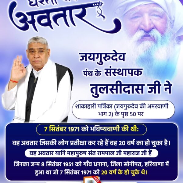 #धरती_पर_अवतार

♦️परमेश्वर कबीर साहेब जी ने कबीर सागर, अध्याय कबीर वाणी के पृष्ठ 137 पर कहा है:
बारहवें पंथ हम ही चलि आवैं। सब पंथ मिटा एक पंथ चलावैं।।
संत गरीबदास जी का 12वां कबीर पंथ है जिसमें कबीर परमेश्वर, परम संत रामपाल जी महाराज जी के रूप में 
1Day Left For Bodh Diwas