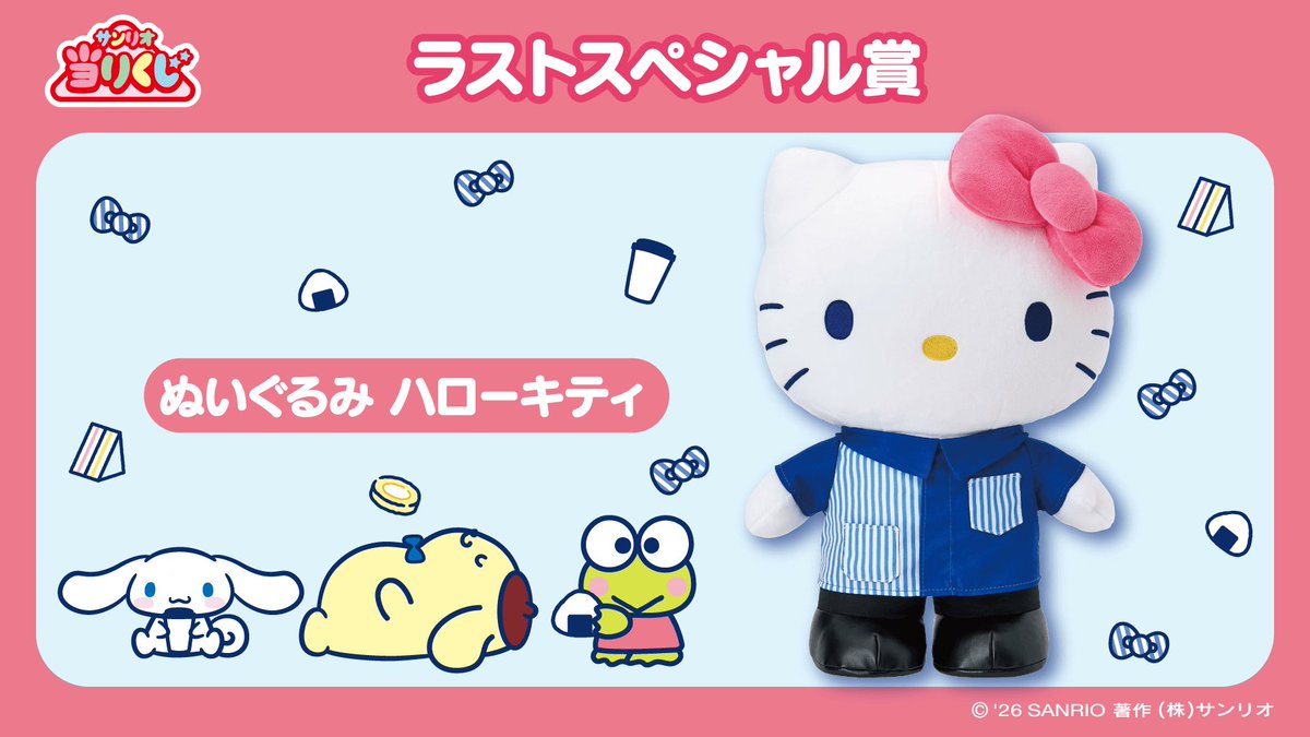サンリオ「ローソン50th Anniversary サンリオキャラクターズ当りくじ