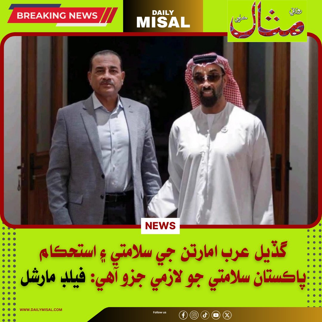 dailymisalnews's tweet image. فيلڊ مارشل سيد عاصم منير چيو آهي ته گڏيل عرب امارتن جي سلامتي ۽ استحڪام پاڪستان جي سلامتي جولازمي جزو آهي.
#UAEPakistan #AsimMunir #ISPRUpdate #SecurityAndStability #EconomicCooperation #RegionalPeace #BilateralRelations #pakistannews
dailymisal.com/?p=7180