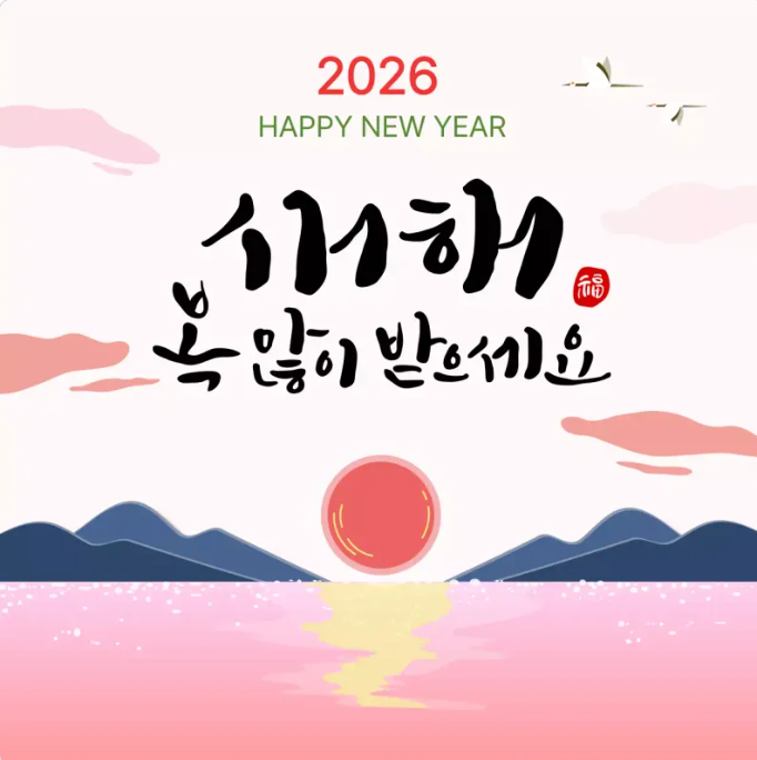 "엑친님"들 2026년 새해 복 많이 받으세요.
묵은 해는 이제 가고 새해가 밝았으니, 이제 새 마음과 새 행운을 가지고 생각하는 모든것이 이루어지는 한해
이루고자 마음먹으면 다 이루어지는 한해
벌고자한 만큼 벌어서 부자가 되는 한해
그 한해가 2026년에 이루어지시길 바랍니다.
#새해 복 많이