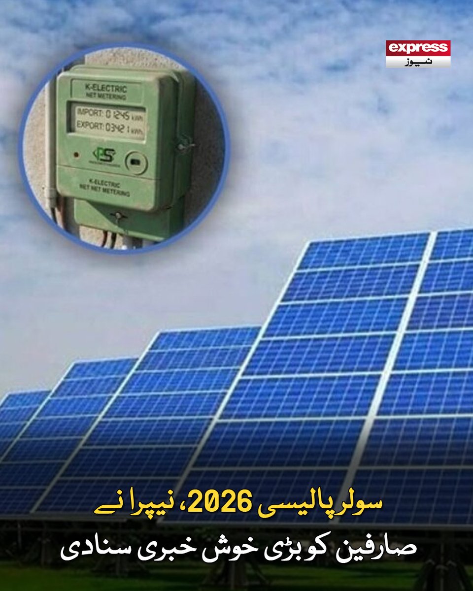 نیپرا نے سولر پالیسی 2026 میں ترمیمی مسودے کا نوٹیفکیشن جاری کردیا، شراکت داروں سے تجاویز بھی طلب

مزید پڑھیے: express.pk/story/2801024/…

#NetMetering #SolarPolicy #NEPRA #ExpressNews