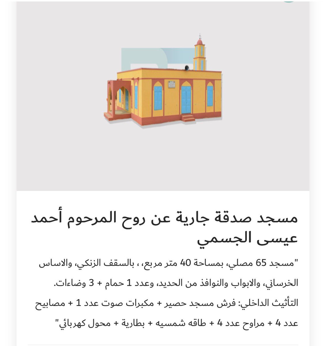 ___Sharjawy's tweet photo. ساهم في بناء مسجد .. 

صدقة جارية لا ينقطع أجرها
عن  احمد عيسى الجسمي رحمه الله

بناء المساجد من أعظم أبواب الخير، وأبقى ما يقدّمه العبد بعد وفاته،
فكل صلاة تُقام، وكل آية تُتلى، وكل ذكر يُرفع، يكون في ميزان من ساهم في هذا المسجد.

https://t.co/FYaCjxlWB4 https://t.co/7tDj0gNsJH