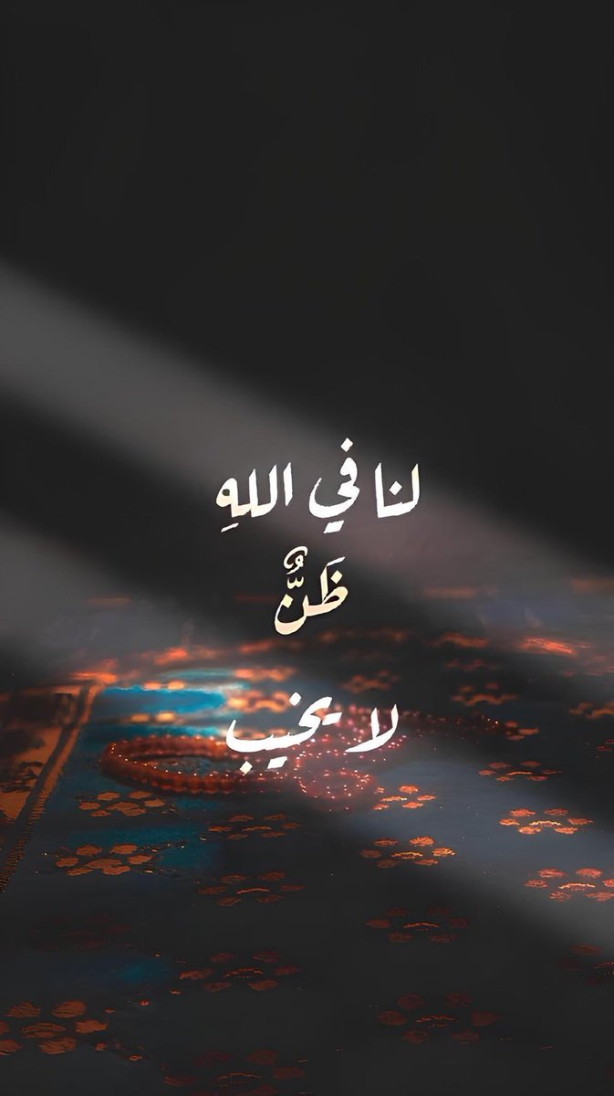 ولنا في الله ظنٌ لا يخيب