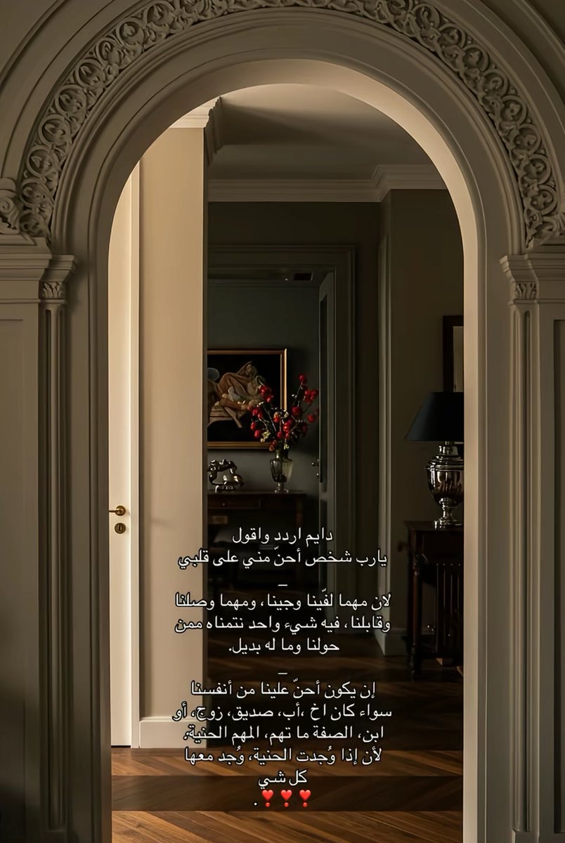 "دايم اردد واقول : يارب شخص أحنّ مني على قلبي"♥️..
