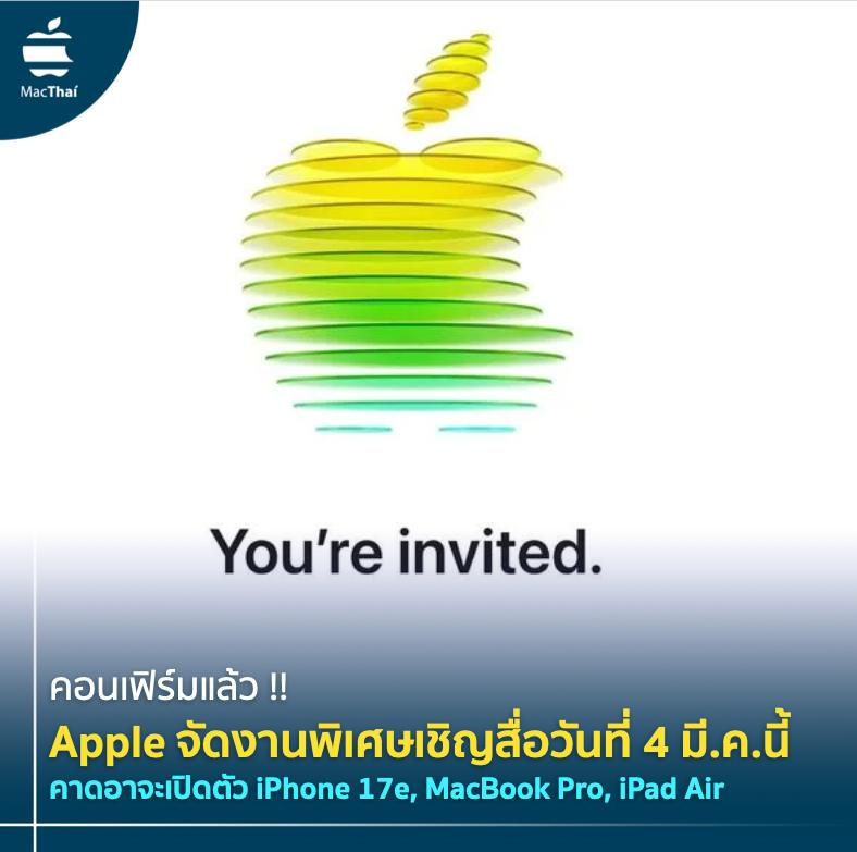 khajochi's tweet photo. BREAKING !! Apple จัดงานพิเศษเชิญสื่อวันที่ 4 มี.ค.นี้
คาดอาจจะมีการเปิดตัว iPhone 17e, MacBook Pro M5 Pro, iPad AIr ใหม่ และอีกเพียบ
.

มาแล้วกับงานเปิดตัวสินค้าใหม่ของแอปเปิล หลังจากที่งานครั้งล่าสุดต้องย้อนกลับไปเมื่อปลายปีที่แล้วเลยทีเดียว

โดยแอปเปิลได้ทำการเชิญสื่อเข้ามาที่การเปิดตัวสินค้าใหม่ ซึ่งแตกต่างจากงานในครั้งก่อนๆ เพราะเป็นการเชิญสื่อจำนวนจำกัด

และงานจะจัดขึ้นที่ New York, London และ Shanghai ซึ่งยังไม่แน่ใจว่าจะมีสินค้าใหม่เปิดตัวมากน้อยแค่ไหน

ทั้งนี้สินค้าที่คาดกันว่าจะมีเปิดตัวในช่วงนี้ ก็มีหลายรายการไม่ว่าจะเป็น

- iPhone 17e : ไอโฟนรุ่นราคาประหยัด ที่ยังมีฟรีเจอร์น่าสนใจ
- MacBook Pro : ที่มาพร้อมชิปใหม่ M5 Pro เร็วแรงขั้นสุด
- iPad Air : รุ่นใหม่ที่มาพร้อมชิปใหม่
- iPad gen 12 : รุ่นราคาประหยัด
- Apple Studio Display 2 : จอรุ่นใหม่ที่ไฉไลกว่าเดิม

ทั้งนี้อาจจะมีสินค้าที่โผล่มาเซอร์ไพรส์อีกก็เป็นได้ เช่น HomePod mini หรือ Apple TV

งานจัดวันที่ 4 มี.ค. และยังไม่ได้คอนเฟิร์มว่าจะมีการถ่ายทอดสดหรือไม่

#MacThai