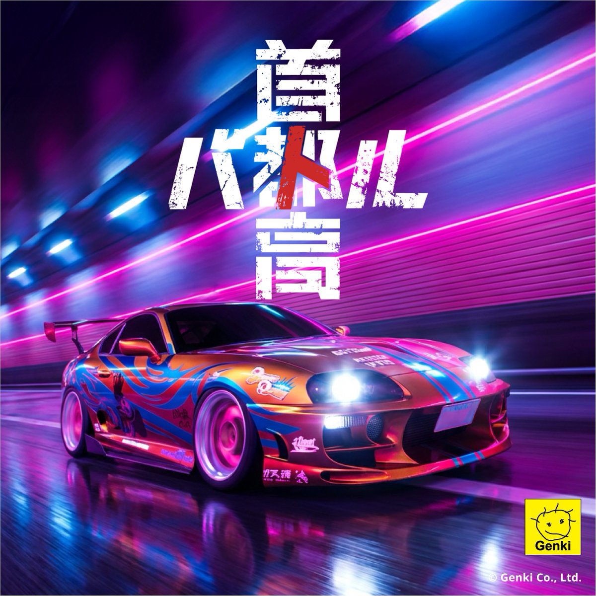 この広告もよく見かけるな #首都高バトル