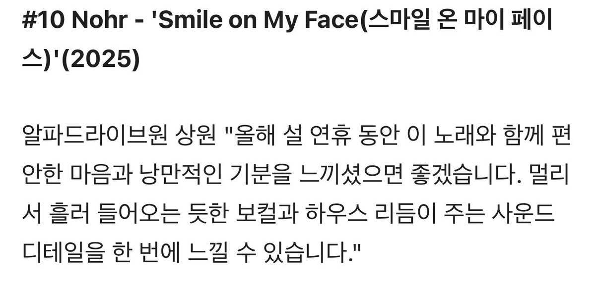 [TF설기획] 꿈·설렘·낭만 속 둠칫둠칫… ㅇㅇㄹ•알디원 추천 '11트랙' | 다음 - 더팩트 v.daum.net/v/202602170002…

🎵 Nohr - Smile on My Face

알파드라이브원 상원
 "올해 설 연휴 동안 이 노래와 함께 편안한 마음과 낭만적인 기분을 느끼셨으면 좋겠습니다. 멀리서 흘러 들어오는 듯한 보컬과