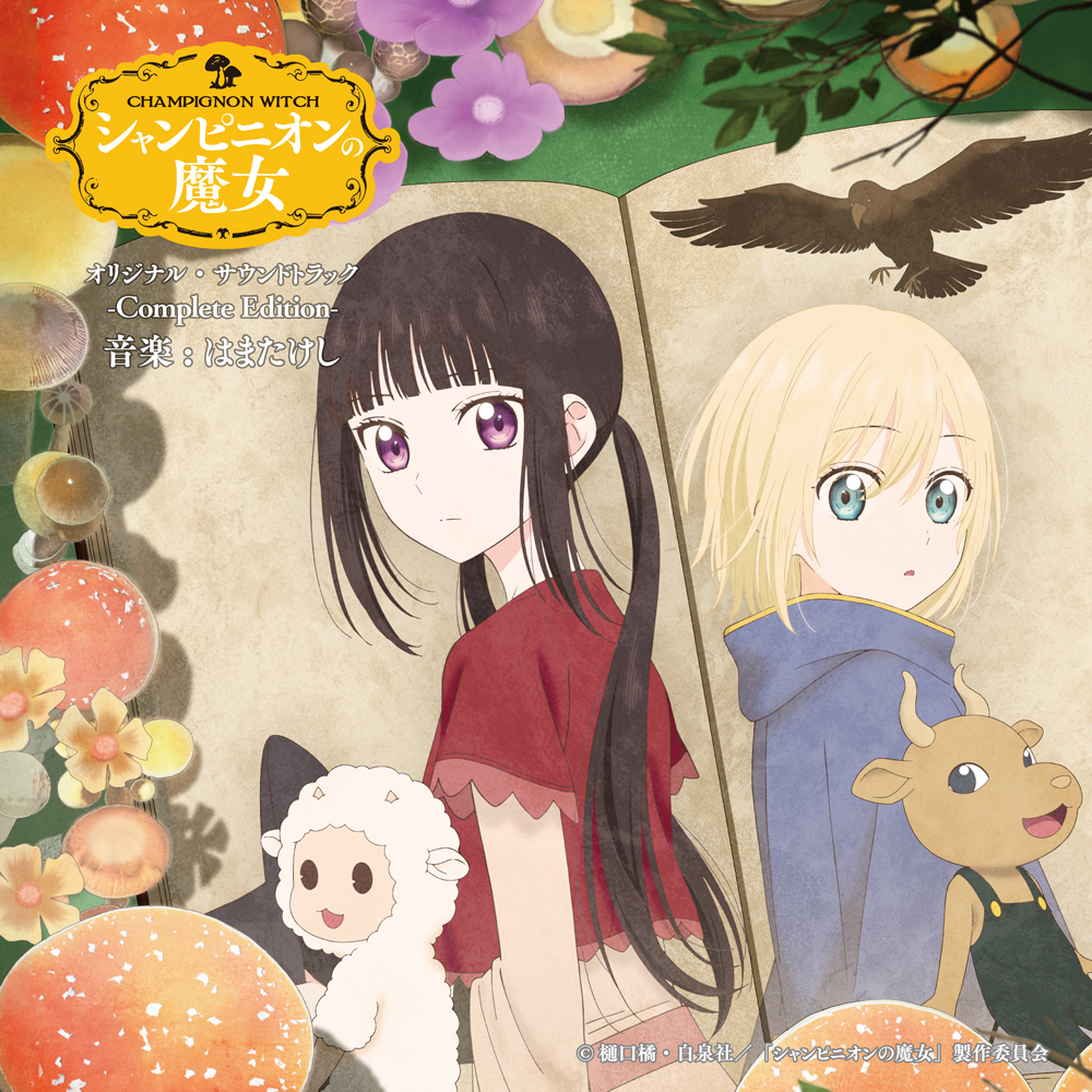 .˚⊹⁺‧ オリジナル・サウンドトラック発売決定 ‧⁺ ⊹˚.

TVアニメ『#シャンピニオンの魔女』を彩る楽曲をお楽しみください✨

lnk.to/champignon_OST

🍄音楽：はまたけし
🍄‍🟫発売日：2026年3月11日(水)
🍄品番：UZCL-2329
🍄‍🟫価格：¥3,000(税込)
🍄発売元：Anchor Records