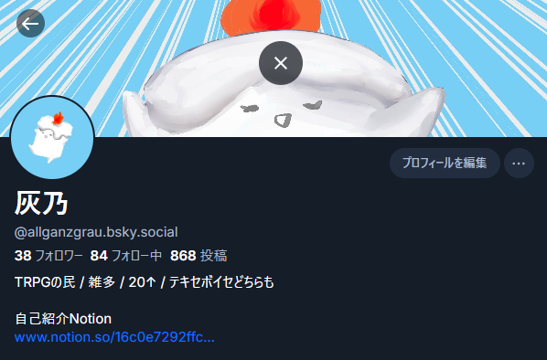 フォロワーさん増えたので久々のお知らせですが、灰乃はBlueskyにもおります。
TRPG以外の日常系はこっちでのびのびやっておりますので、ご興味がある方いたら是非～⁽⁽🕯⁾⁾