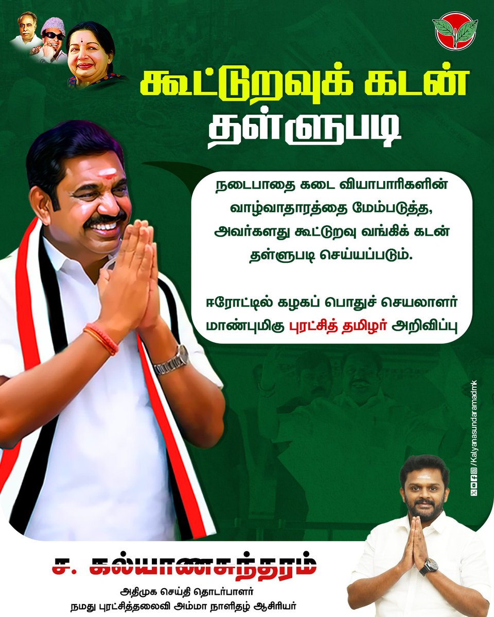 கூட்டுறவுக் கடன் தள்ளுபடி
நடைபாதை கடை வியாபாரிகளின் வாழ்வாதாரத்தை மேம்படுத்த, அவர்களது கூட்டுறவு வங்கிக் கடன் தள்ளுபடி செய்யப்படும்.
ஈரோட்டில் கழகப் பொதுச் செயலாளர் மாண்புமிகு புரட்சித் தமிழர் அறிவிப்பு

#கூட்டுறவுகடன்தள்ளுபடி #StreetVendors #LoanWaiver #EPS #AIADMK #Erode