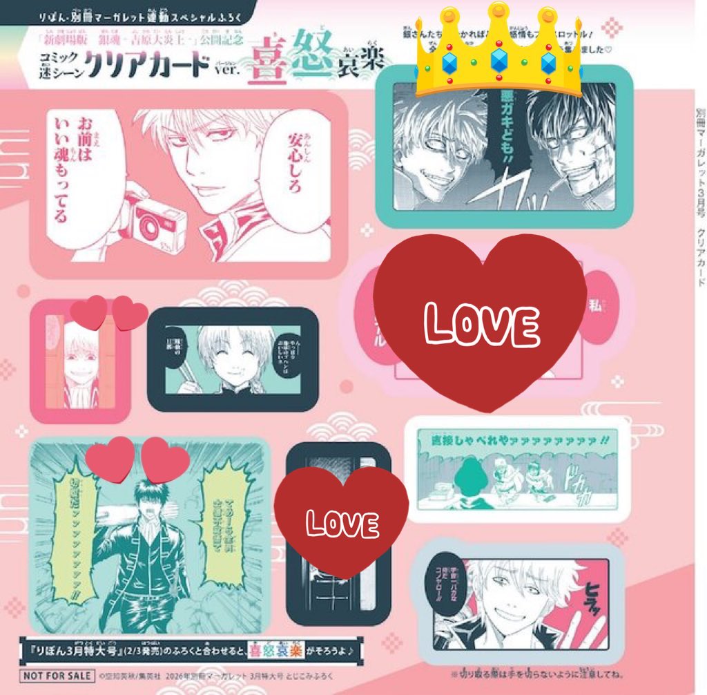 交換】銀魂 りぼん 別冊マーガレット 付録 喜怒哀楽 クリアカード